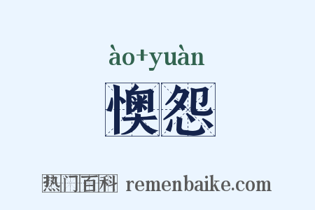 懊怨是什么意思的图片